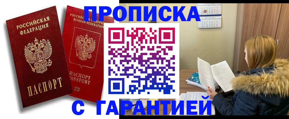 прописка гарантия в Жуковке
