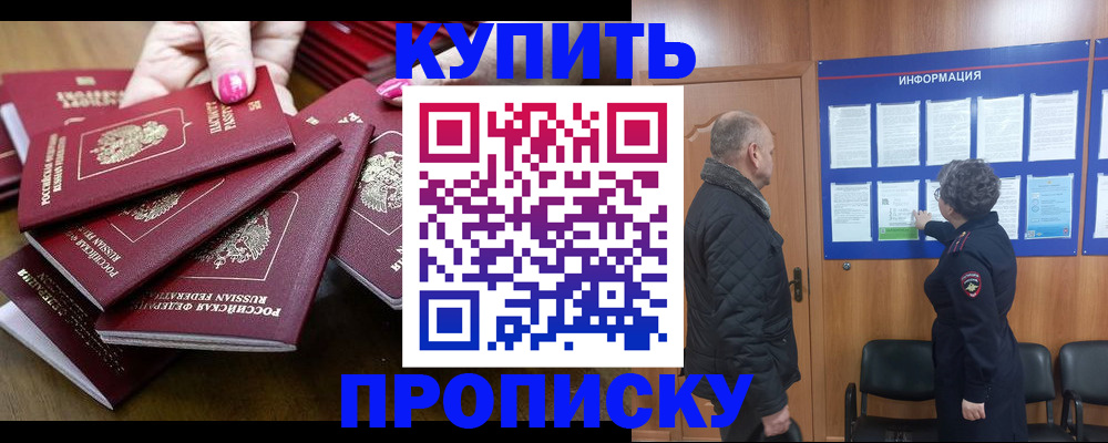 прописка штамп в Жуковке